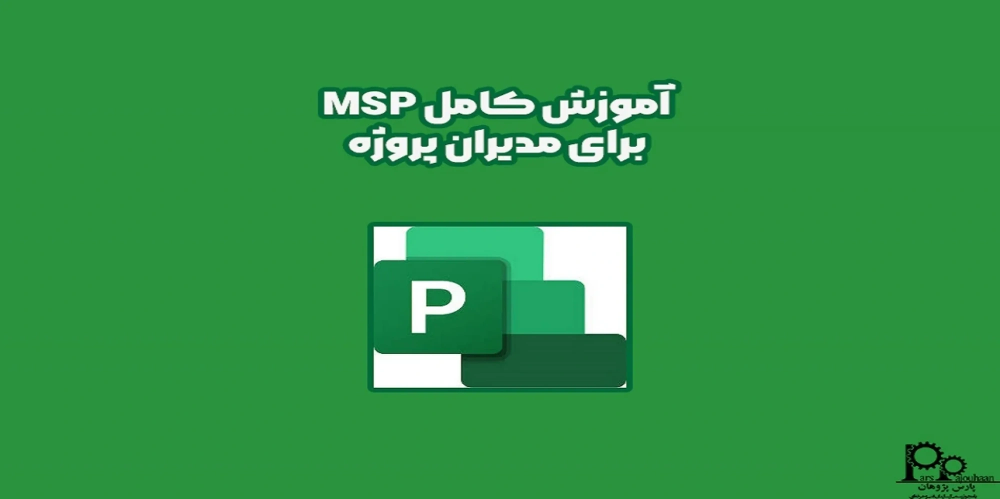 آموزش کامل ام اس پی MSP برای مدیران پروژه